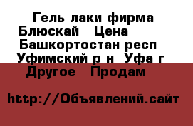 Гель лаки фирма Блюскай › Цена ­ 180 - Башкортостан респ., Уфимский р-н, Уфа г. Другое » Продам   